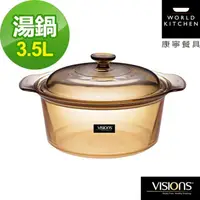 在飛比找金石堂精選優惠-【美國康寧 Visions】3.5L晶彩透明鍋（寬鍋）