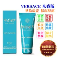 在飛比找蝦皮購物優惠-時尚美妝 VERSACE 凡賽斯 狄倫淡藍 身體保濕凝露/身