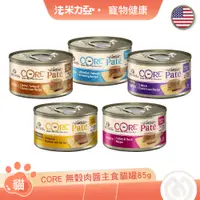 在飛比找蝦皮商城優惠-寵物健康 Wellness CORE 無穀肉醬主食貓罐 85