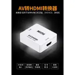 專屬現貨AV TO HDMI訊號轉換器 2AV RCA轉AV端子 1080P HDMI轉AV轉接盒 紅白機 DM電子