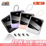 現貨 買一送六 PD 20W 快充行動電源 20000MAH 大容量 便攜 自帶線 行充 行動充 電力顯示 馬卡龍色