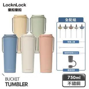 【LocknLock 樂扣樂扣】微笑騎士不鏽鋼手提隨行保溫咖啡杯750ml+上蓋+吸管刷+吸管套(五色任選)