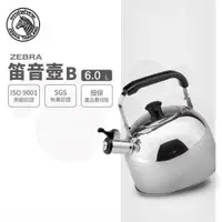 在飛比找ETMall東森購物網優惠-【ZEBRA 斑馬牌】笛音壺 B / 6.0L(304不鏽鋼