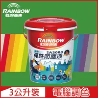 在飛比找PChome24h購物優惠-【Rainbow虹牌油漆】SA3000 水性彈性防塵漆 綠色