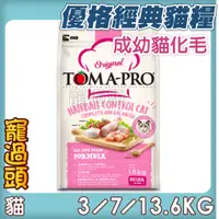 在飛比找蝦皮購物優惠-★寵過頭-優格TOMA-PRO【成幼貓 雞肉＋米】化毛 貓飼