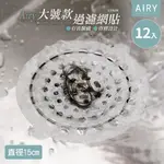 【AIRY】大號排水孔防堵塞過濾網貼15*15CM(12片裝)