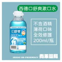 在飛比找蝦皮購物優惠-西德有機 口舒爽 全效修護漱口水 學校指定  200ml 兒