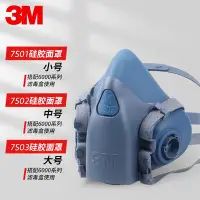 在飛比找Yahoo!奇摩拍賣優惠-3M 7503 7502 7501防毒硅膠半面具面罩防毒面具