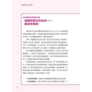 節稅的布局(修訂版)：搞懂所得稅、遺產稅、贈與稅與房地合一稅，你可以合法的少繳稅，甚至一輩子不繳稅