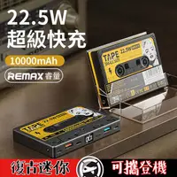 在飛比找PChome24h購物優惠-REMAX 磁帶22.5W 多兼容快充行動電源 10000m