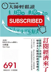 在飛比找TAAZE讀冊生活優惠-大師輕鬆讀 NO.691 訂閱經濟來了 (電子雜誌)