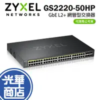 在飛比找蝦皮購物優惠-【免運直送】ZyXEL 合勤 GS2220-50HP GbE