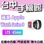 【台中手機館】APPLE WATCH SERIES 9 鋁金屬 LTE 45MM