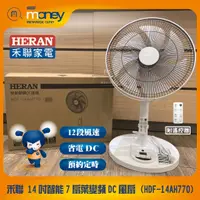 在飛比找蝦皮購物優惠-【附發票】12段風速HERAN 禾聯 HDF-14AH770