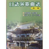 在飛比找PChome24h購物優惠-日語演歌曲譜（第二集）