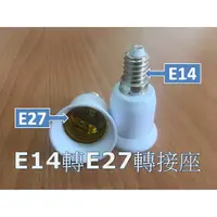 在飛比找蝦皮購物優惠-E14轉E27燈頭 E14變E27燈頭 -延長座 轉接座 省