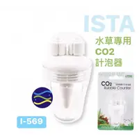 在飛比找蝦皮購物優惠-微笑的魚水族☆ISTA-伊士達【水草專用CO2計泡器】I-5