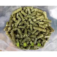 在飛比找蝦皮購物優惠-苜蓿草粒【500g / 包】苜蓿粒 鼠兔磨牙 兔子點心 爬蟲