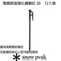 在飛比找momo購物網優惠-【Snow Peak】鍛造強化鋼20cm營釘12入裝 R-1