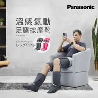 在飛比找tokuyo優惠-Panasonic 溫感氣動足腿按摩靴 EW-RA190 (