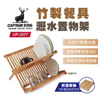 在飛比找momo購物網優惠-【CAPTAIN STAG】竹製餐具瀝水置物架(UP-257