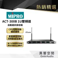 在飛比找蝦皮商城優惠-【MIPRO】ACT-300B 手握無線麥克風 保固1年 公