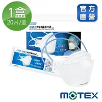 在飛比找momo購物網優惠-【MOTEX 摩戴舒】摺疊型N95醫用口罩-白(20片 台灣