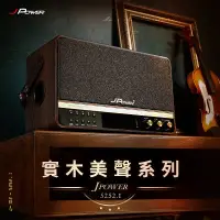 在飛比找蝦皮購物優惠-米特3C數位–JPOWER 震天雷 5252.1 實木美聲版