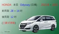 在飛比找樂天市場購物網優惠-【車車共和國】HONDA 本田 Odyssey 三節式雨刷 