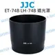 CANON RF 100-400mm 遮光罩 JJC LH-74B ET-74B 碗公【中壢NOVA-水世界】【跨店APP下單最高20%點數回饋】