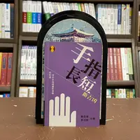 在飛比找蝦皮購物優惠-<全新>吉祥坊出版 命理、風水【手指長短斷吉凶(黃恆堉、李羽