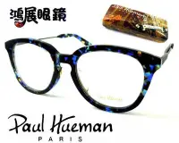 在飛比找Yahoo!奇摩拍賣優惠-【鴻展眼鏡 Paul Hueman】韓流時尚逸品不受拘束盡情