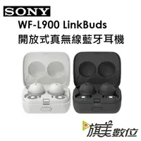 在飛比找蝦皮商城優惠-SONY WF-L900 LinkBuds 原廠開放式真無線