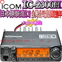 在飛比找蝦皮購物優惠-送抽取式活動架 日本製造ICOM IC-2300H 原裝進口