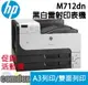 【點數最高3000回饋】 HP LaserJet Enterprise 700 M712dn A3黑白射印表機(CF236A) 限時促銷