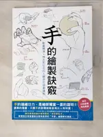 【書寶二手書T8／藝術_I5V】手的繪製訣竅：動畫導演?神志那弘志的人體部位插畫講座_神志那弘志, 蔡婷朱