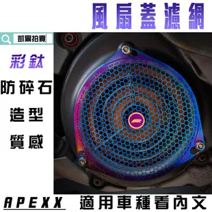 APEXX | 白鐵 彩鈦 風扇蓋濾網 護網 風扇蓋 護罩 風扇罩 適用 勁戰 BWSR 雷霆 S G6 JETS FT