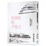 有溫度的手術刀：一個頂尖外科醫師的黑色幽默 / 【閱讀BOOK】優質書展團購