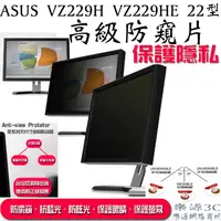 在飛比找蝦皮購物優惠-台灣出貨 華碩 液晶螢幕 防窺片 ASUS VZ229H V
