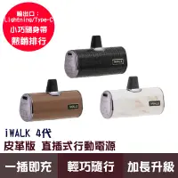 在飛比找蝦皮商城優惠-iWalk 4代 皮革版 直插式行動電源 加長版 輕小 行動