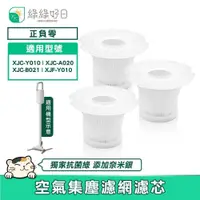 在飛比找PChome24h購物優惠-綠綠好日 適用 正負零 XJC-Y010 XJC-A020 