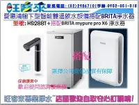 在飛比找Yahoo!奇摩拍賣優惠-愛惠浦HS-288T智能雙溫廚下型冷熱飲水設備+搭配德國BR