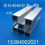 國標4040鋁型材直角邊標準鋁合金輕型40X40工業鋁型材工作臺材料