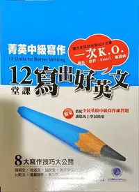 在飛比找露天拍賣優惠-菁英中級寫作:12堂課寫出好英文[二手書_良好]1325 T