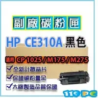 在飛比找PChome商店街優惠-HP CE310A黑色 副廠環保相容碳粉匣 適用LJ CP1