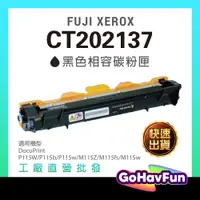 在飛比找蝦皮購物優惠-FUJI XEROX CT202137 碳粉匣 P115W 