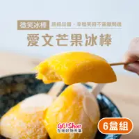 在飛比找PChome24h購物優惠-【美夢成真GCIshop】微笑冰棒-屏東枋山愛文芒果冰棒-1