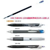 在飛比找樂天市場購物網優惠-【文具通】UNI 三菱SXN-150S溜溜筆用筆芯SXR-1