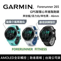 在飛比找鮮拾優惠-【Garmin】 Forerunner 265 智慧手錶 4