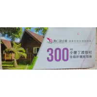 在飛比找蝦皮購物優惠-小墾丁渡假村 住宿優惠券300元 住宿券